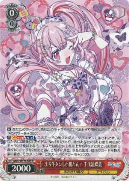 まぢ牛タンしか勝たん！ 千代浦蝶美(R)