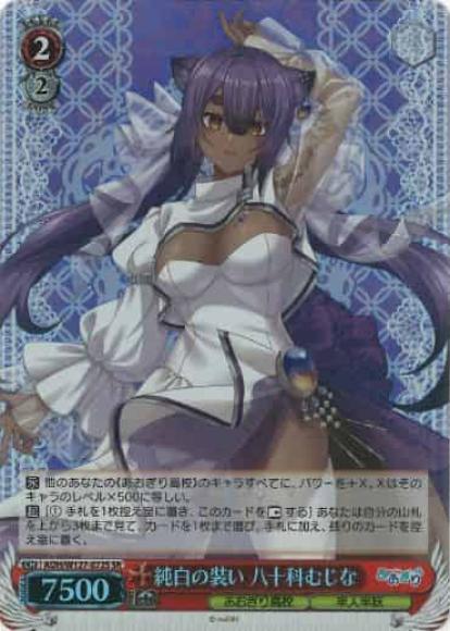 純白の装い 八十科むじな(SR)
