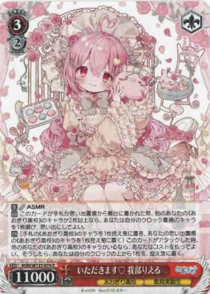 いただきます♡ 我部りえる(R)