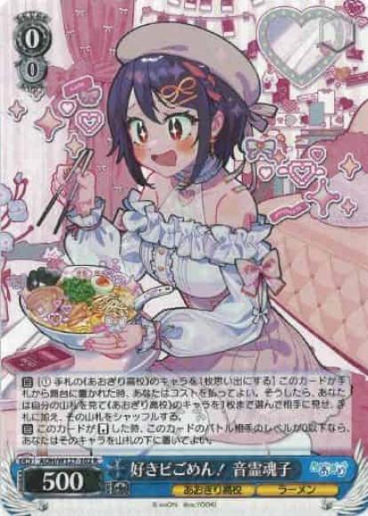 好きピごめん！ 音霊魂子(R)