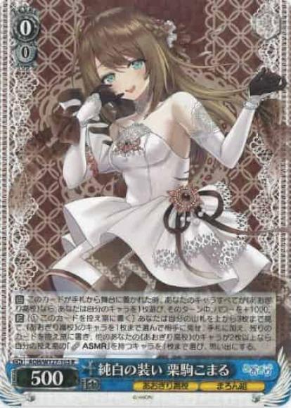純白の装い 栗駒こまる(R)