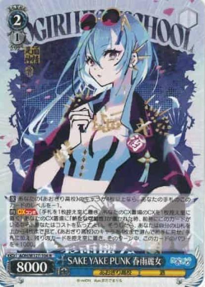 SAKE YAKE PUNK 春雨麗女(R)