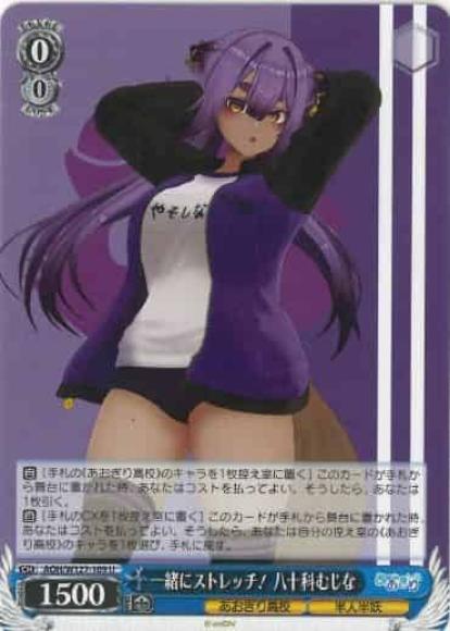一緒にストレッチ！ 八十科むじな(U)