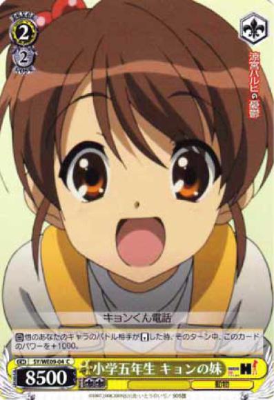 小学五年生 キョンの妹（C）