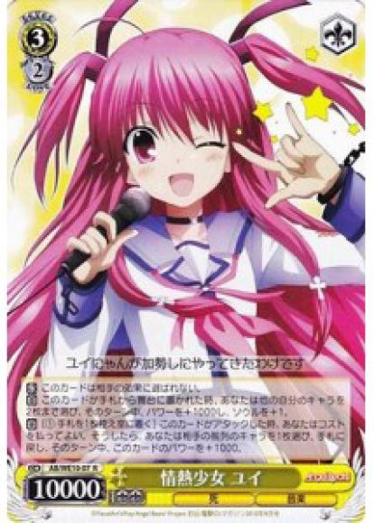 情熱少女 ユイ（R）