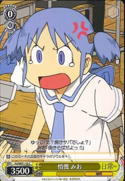 憤慨 みお（C）