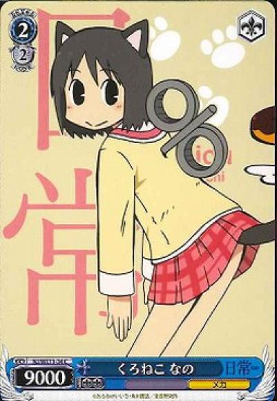 くろねこ なの（C）