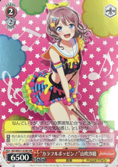 “カラフルポッピン！”山吹沙綾（HR）