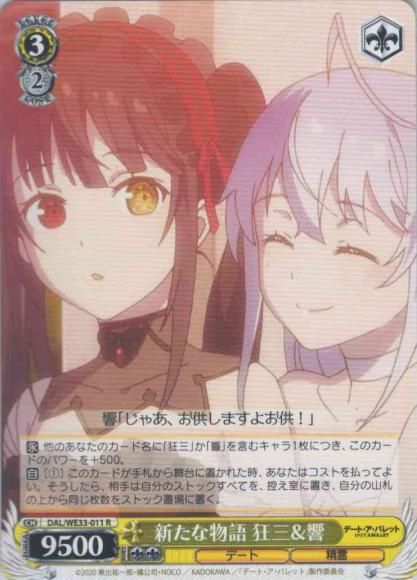 新たな物語 狂三&響（R）