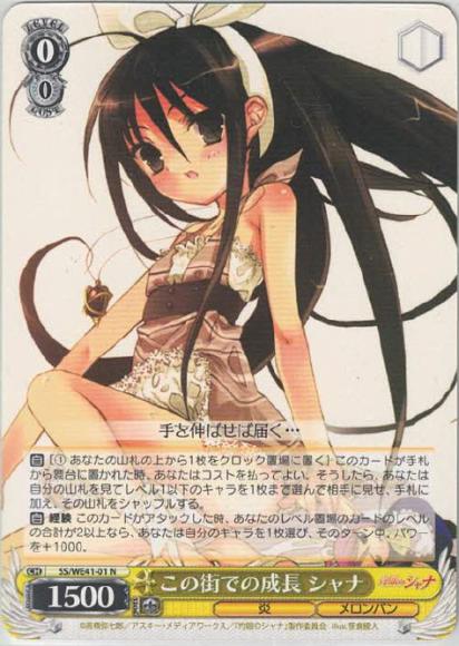 この街での成長 シャナ(N)