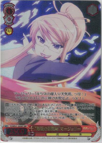 “屠殺の即興詩”マージョリー（SHP）