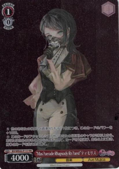 “Mas?uerade Rhapsody Re?uest”ティモリス（PR）