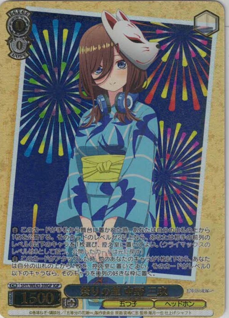 祭りの華 中野 三玖（IGP）