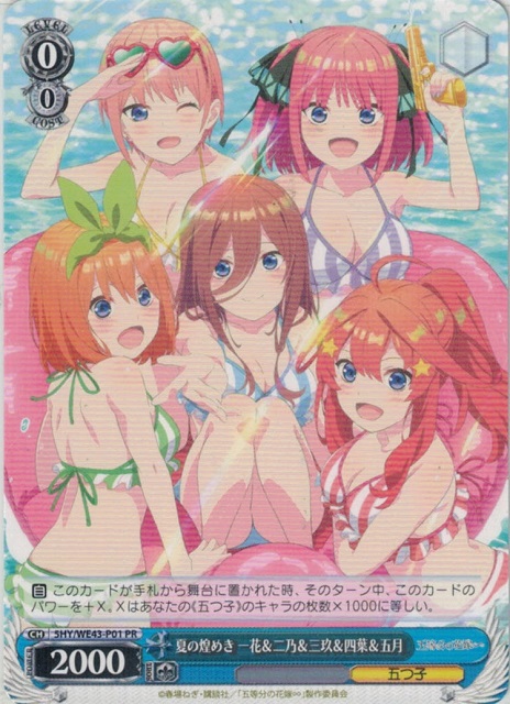 夏の煌めき 一花＆二乃＆三玖＆四葉＆五月（PR）