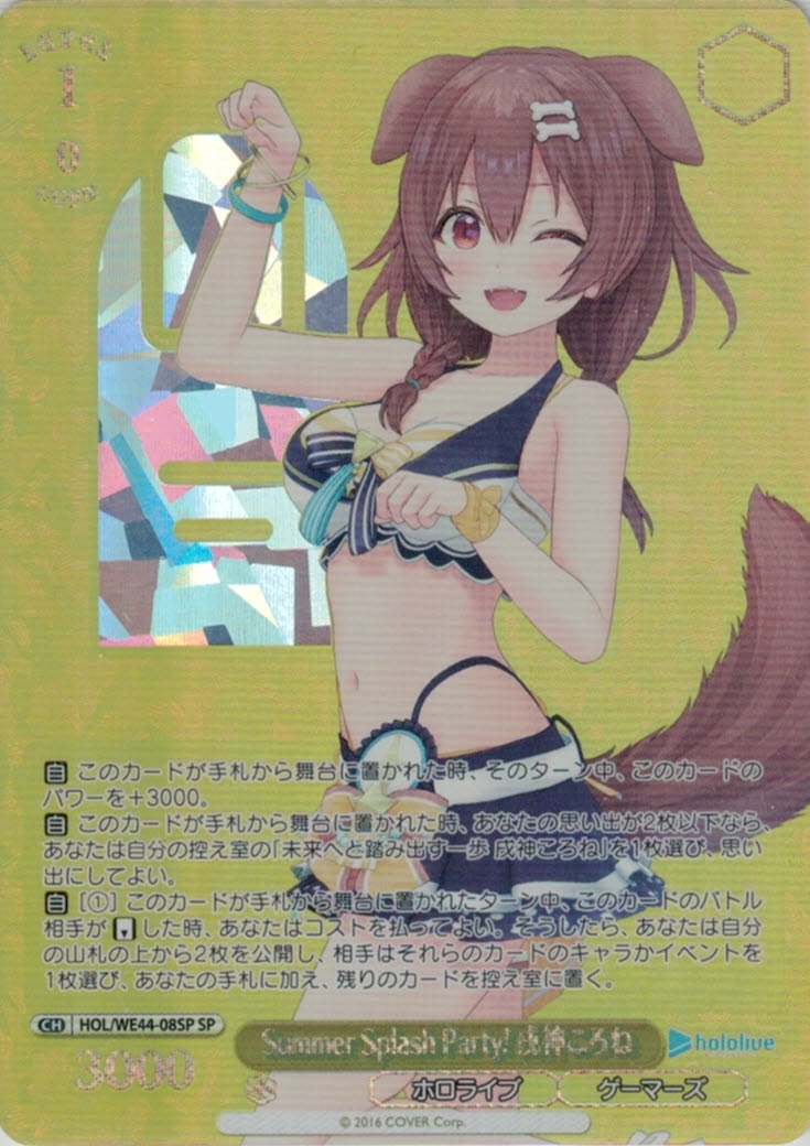 ホビーステーションシングル通販店 / SummerSplashParty! 戌神ころね(SP) ホビーステーションシングル通販店 / SummerSplashParty! 戌神ころね(SP)