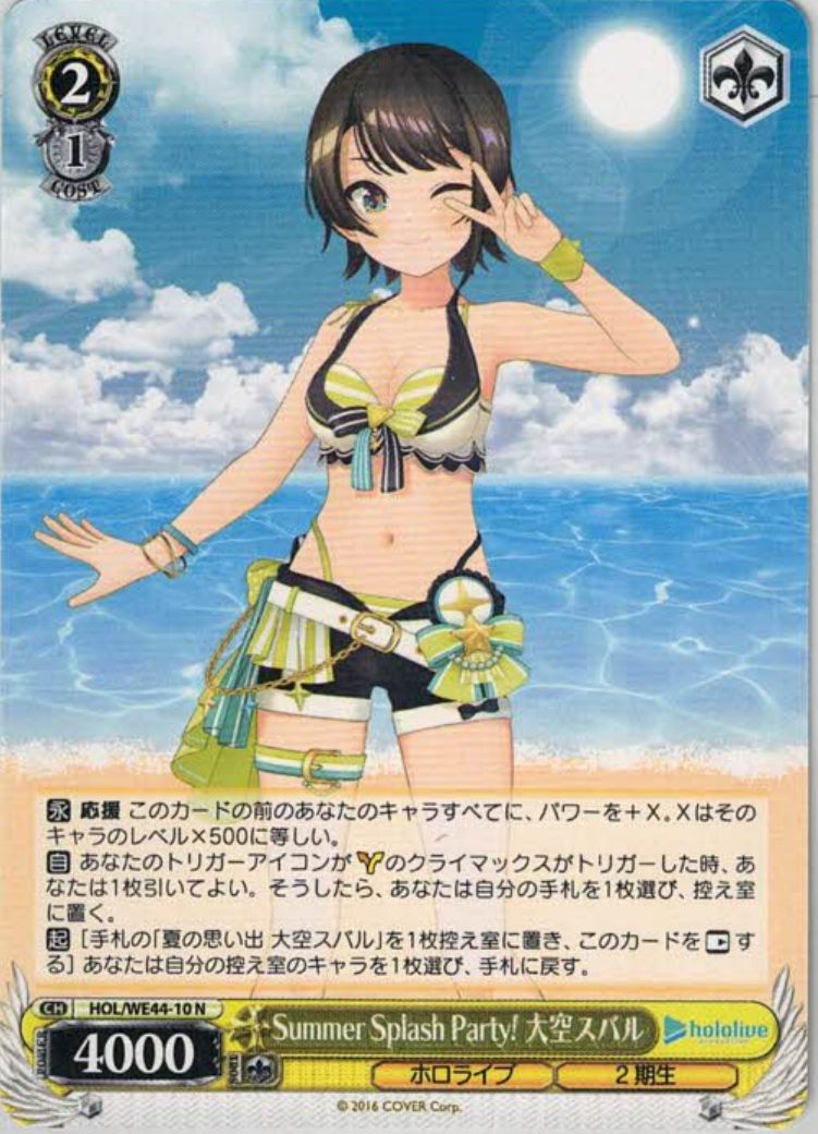SummerSplashParty! 大空スバル（N）