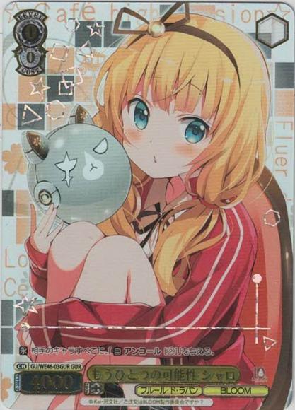 もうひとつの可能性 シャロ（GUR）