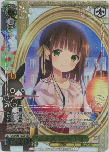 色葉おしながき 千夜（GUR）