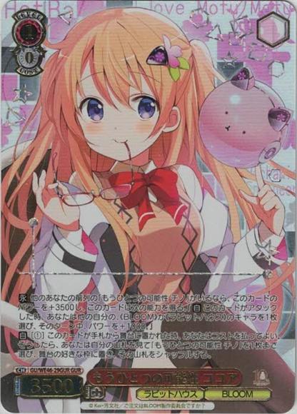 もうひとつの可能性 ココア（GUR）