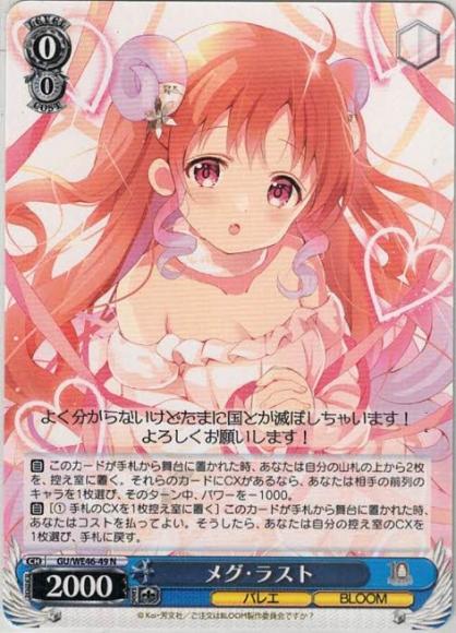 メグ・ラスト（N）
