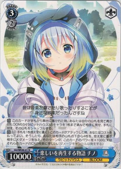 楽しいを再生する物語 チノ（N）