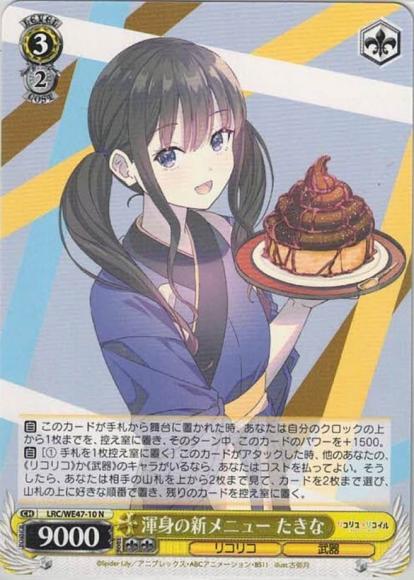 渾身の新メニュー たきな（N）