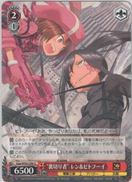 “裏切り者” レン＆ピトフーイ（U）