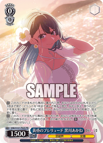 黄昏のプレリュード 黒川あかね(PR)