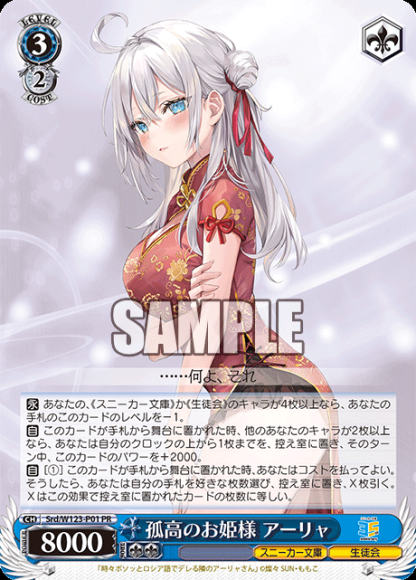 孤高のお姫様 アーリャ(PR)
