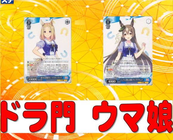 ウマ娘 ドラ門デッキ