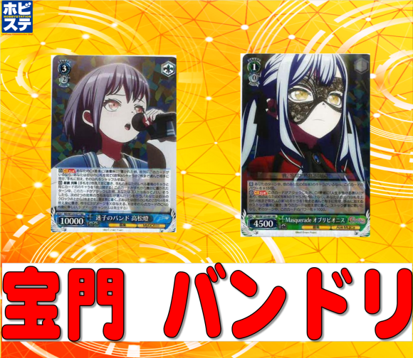 バンドリ 宝門デッキ