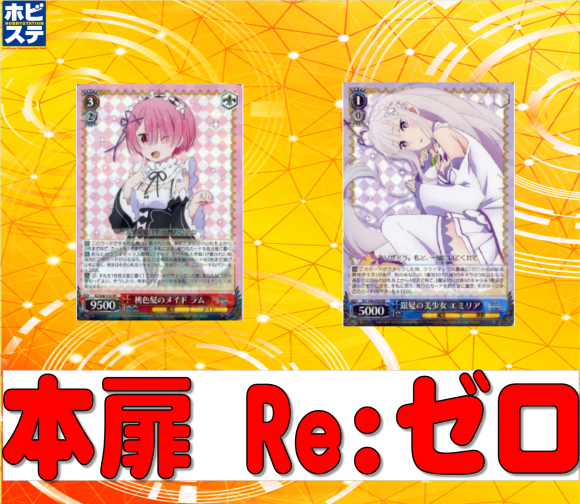 リゼロ 本扉デッキ