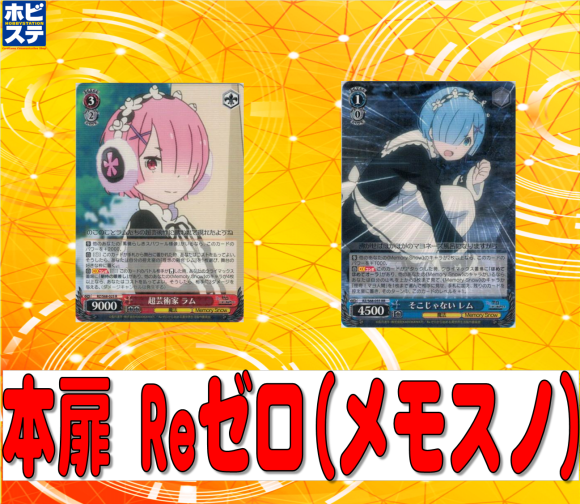リゼロ 本扉デッキ