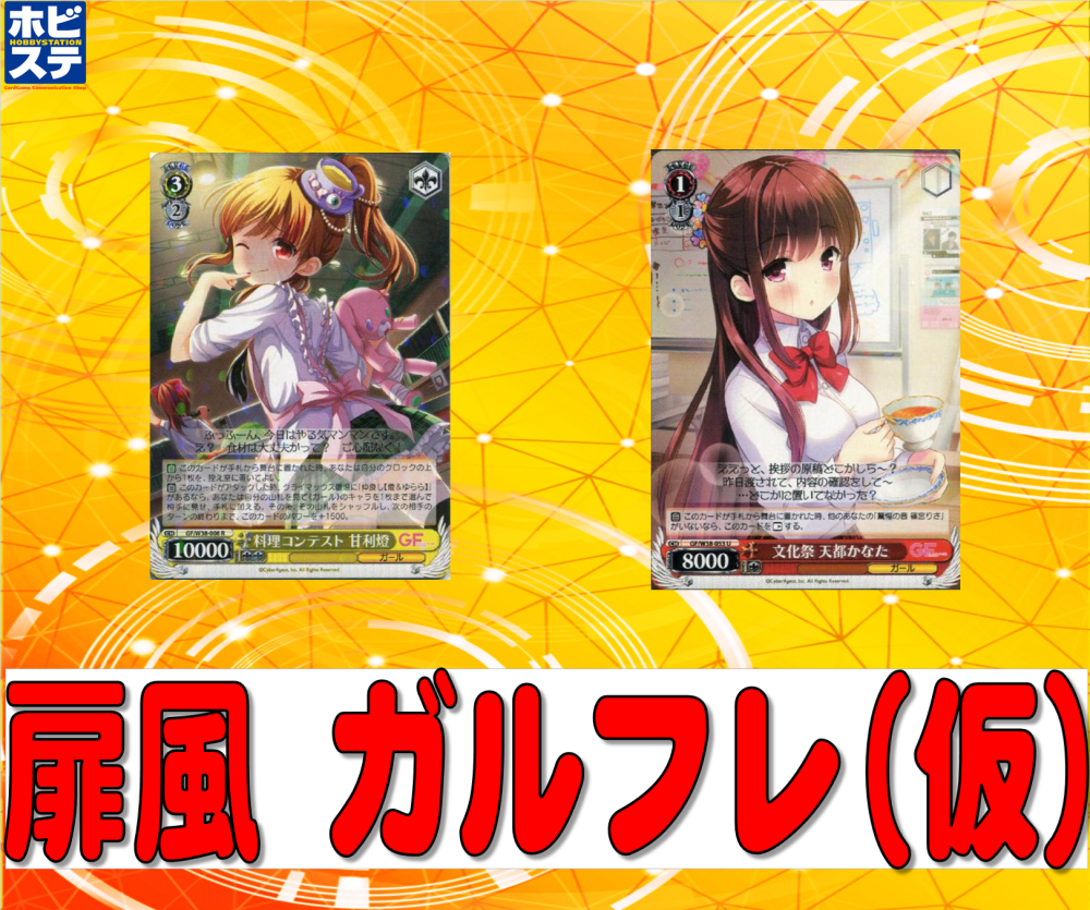 ガルフレ 扉風デッキ