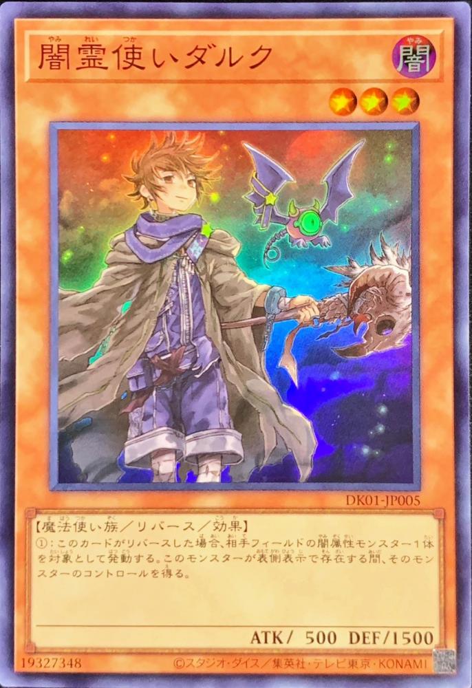 闇霊使いダルク(スーパーレア)