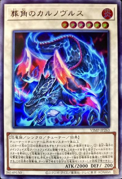 葬角のカルノヴルス(ウルトラレア)