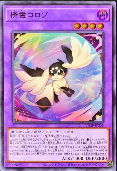 精霊コロゾ(ウルトラレア)