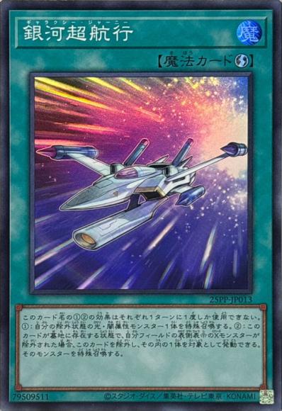 銀河超航行(スーパーレア)