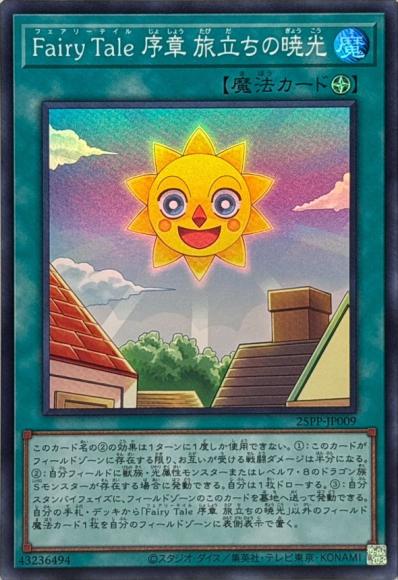 Fairy Tale 序章 旅立ちの暁光(スーパーレア)