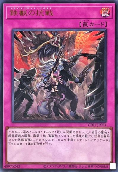 鉄獣の抗戦(ウルトラレア)
