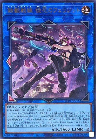 鉄獣戦線 徒花のフェリジット(ウルトラレア)