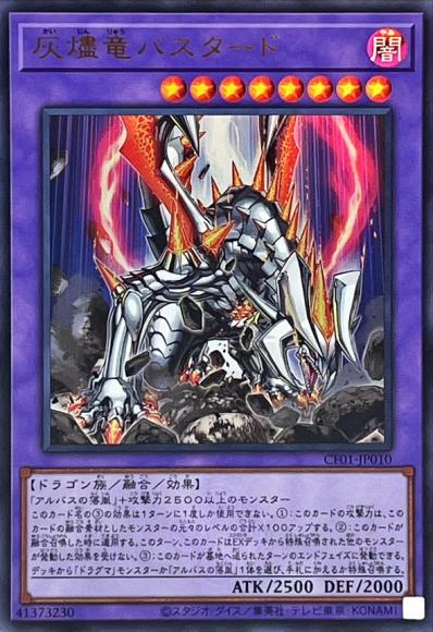 灰燼竜バスタード(ウルトラレア)