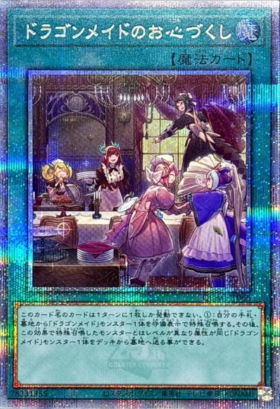 ドラゴンメイドのお心づくし(クォーターセンチュリーシークレットレア)