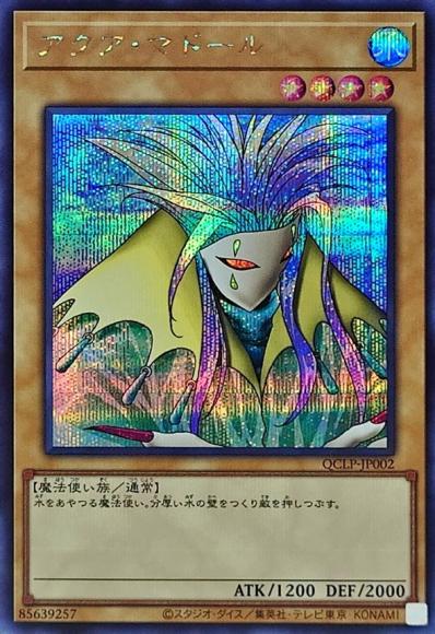 アクア・マドール(シークレットレア)