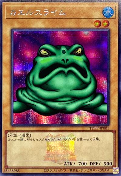 カエルスライム(ロゴ印字あり)(シークレットレア)