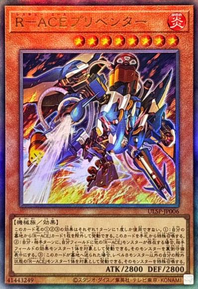 R-ACEプリベンター(アルティメットレア)