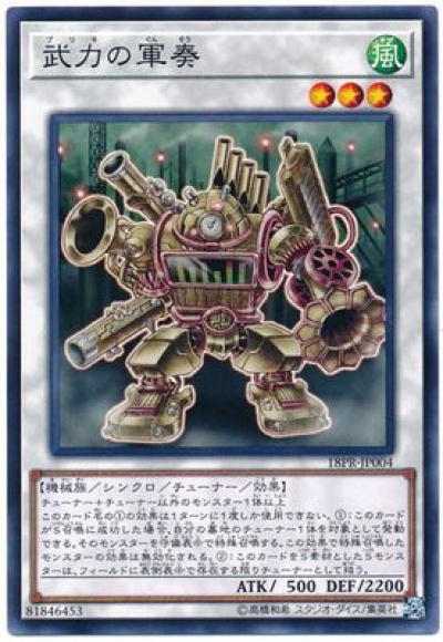 武力の軍奏(ノーマル)
