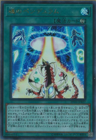 魂のペンデュラム(ウルトラレア)