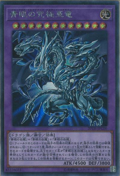 青眼の究極亜竜(シークレットレア)