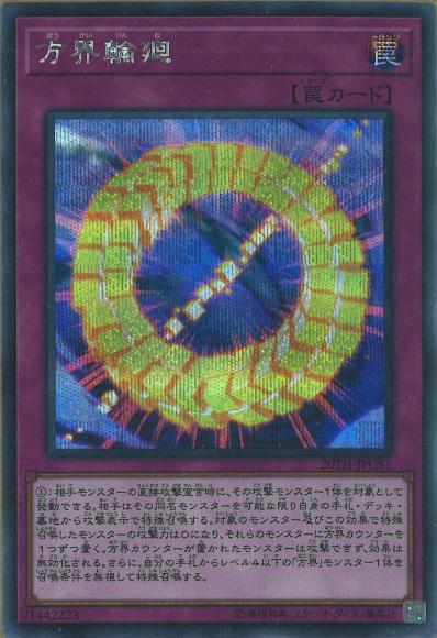 方界輪廻(シークレットレア)